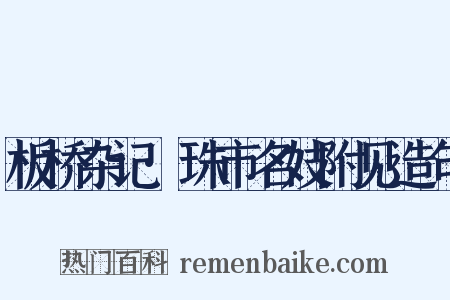 板桥杂记·珠市名妓附见造句是什么意思的图片